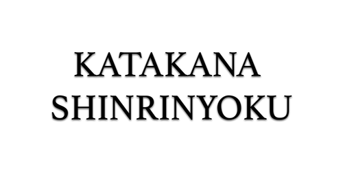 Katakana Shinrinyoku